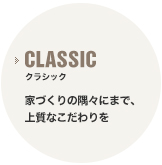 クラシック 家づくりの隅々にまで、上質なこだわりを