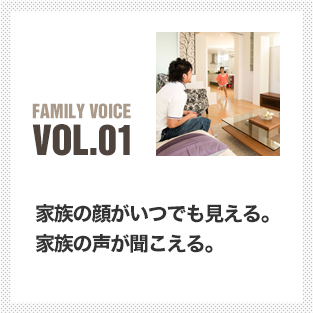 お客様の声 vol.01