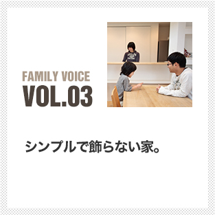 お客様の声 vol.03