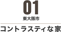 東大阪市 コントラスティな家