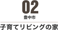豊中市 子育てリビングの家
