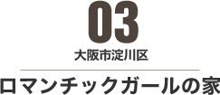 大阪市淀川区 ロマンチックガールの家