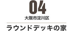 大阪市淀川区 ラウンドデッキの家